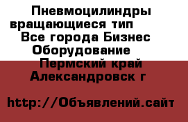 Пневмоцилиндры вращающиеся тип 7020. - Все города Бизнес » Оборудование   . Пермский край,Александровск г.